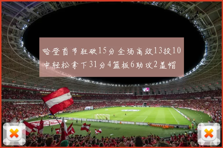 哈登首节狂砍15分全场高效13投10中轻松拿下31分4篮板6助攻2盖帽
