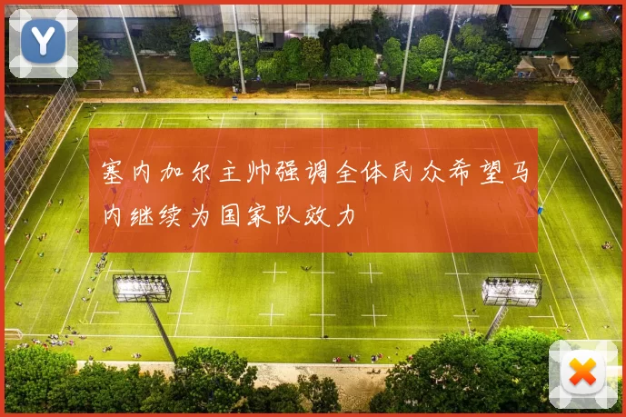 塞内加尔主帅强调全体民众希望马内继续为国家队效力