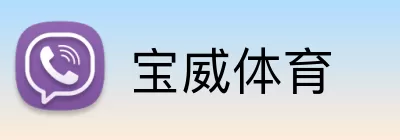 宝威体育 logo
